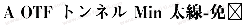 A OTF トンネル Min 太線字体转换